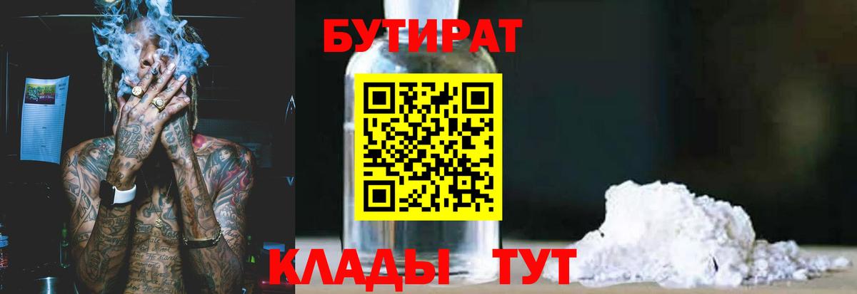 БУТИРАТ  БУТИРАТ BDO  Вход с VPN  Белореченск 